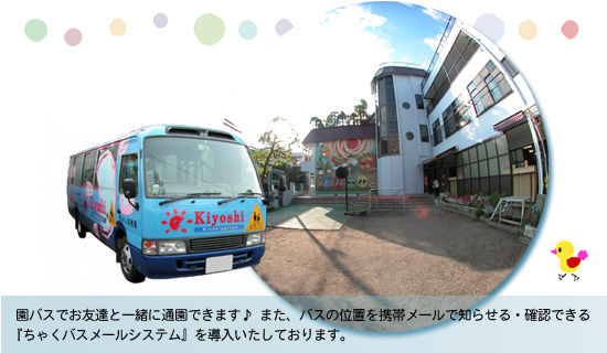 きよし幼稚園-ちゃくバスメールシステム